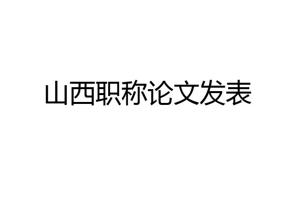 山西职称论文发表