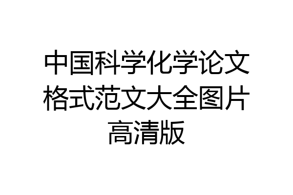 中国科学化学论文格式范文大全图片高清版