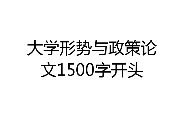 大学形势与政策论文1500字开头
