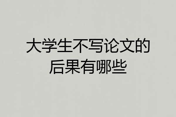 大学生不写论文的后果有哪些