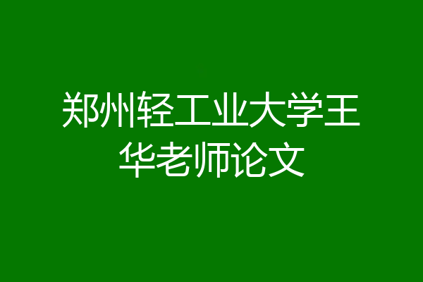郑州轻工业大学王华老师论文