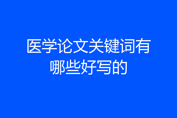 医学论文关键词有哪些好写的