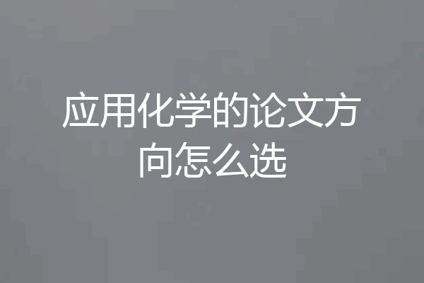 应用化学的论文方向怎么选