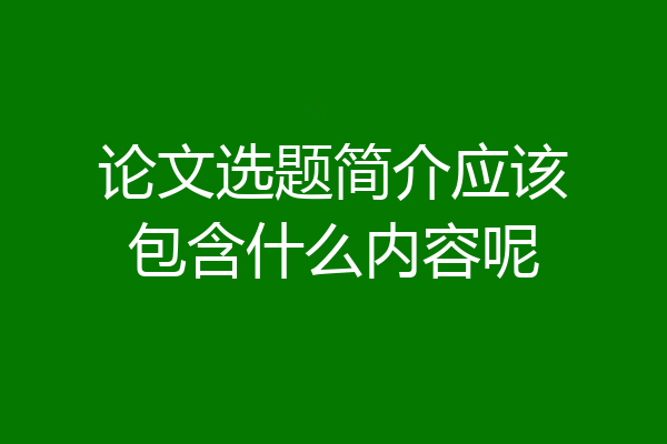 论文选题简介应该包含什么内容呢