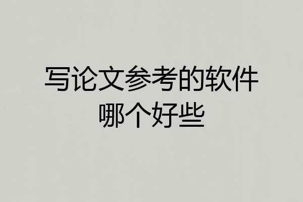 写论文参考的软件哪个好些