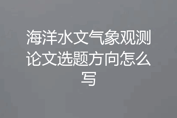 海洋水文气象观测论文选题方向怎么写