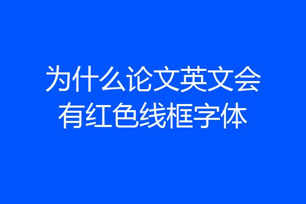 为什么论文英文会有红色线框字体