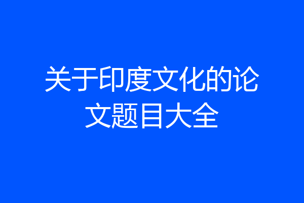 关于印度文化的论文题目大全