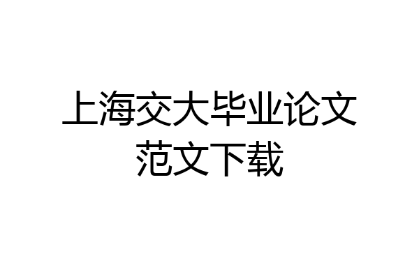 上海交大毕业论文范文下载