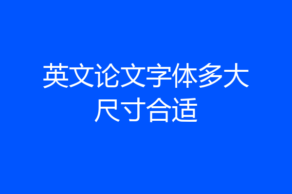 英文论文字体多大尺寸合适