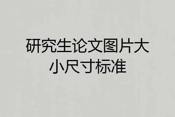 研究生论文图片大小尺寸标准