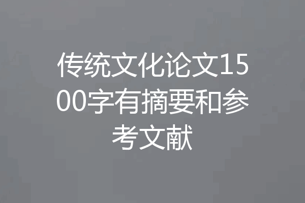 传统文化论文1500字有摘要和参考文献