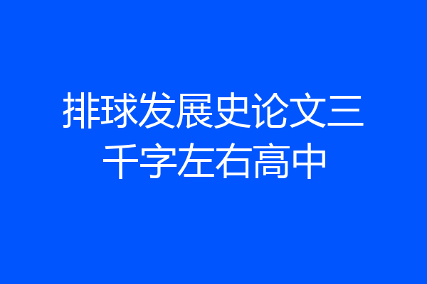 排球发展史论文三千字左右高中