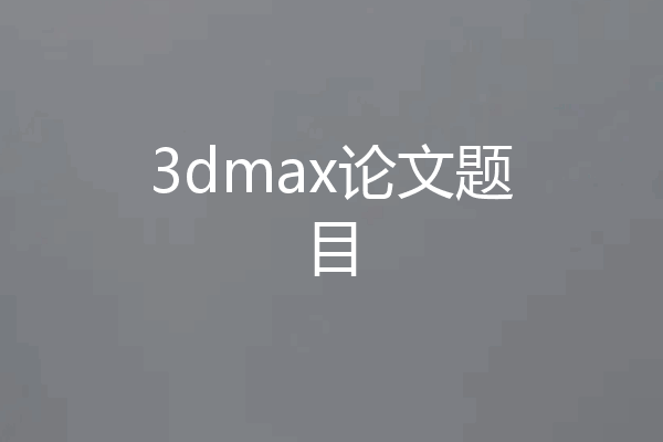 3dmax论文题目