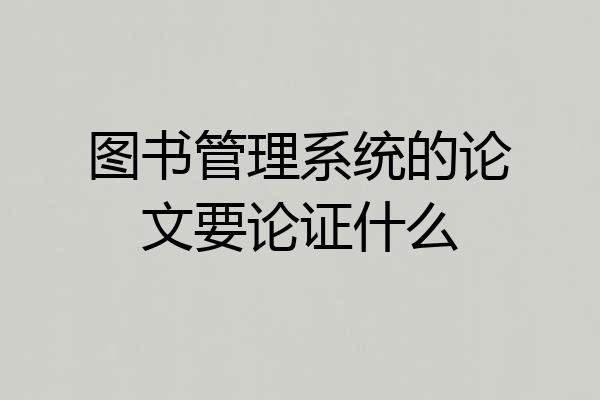 图书管理系统的论文要论证什么