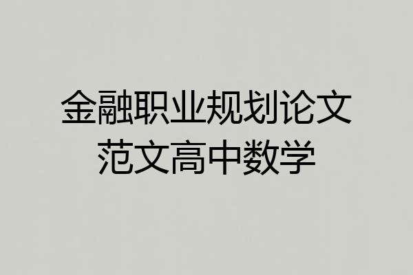 金融职业规划论文范文高中数学
