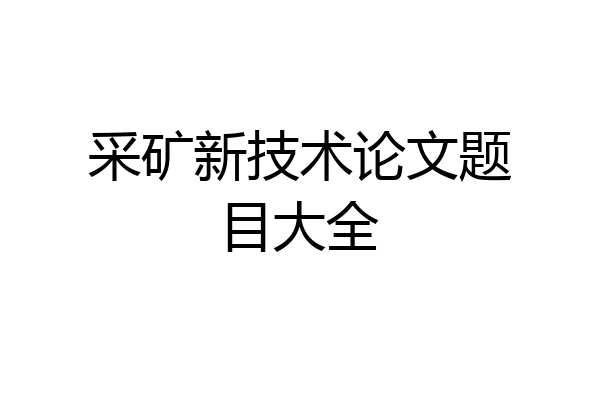 采矿新技术论文题目大全