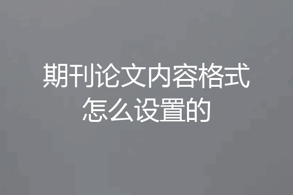 期刊论文内容格式怎么设置的