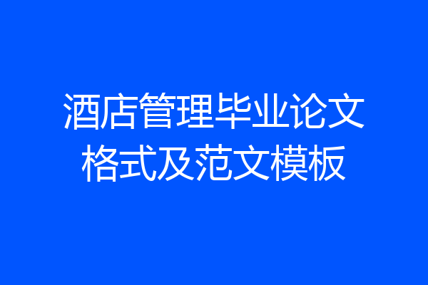 酒店管理毕业论文格式及范文模板