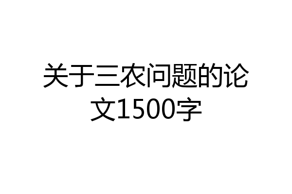 关于三农问题的论文1500字