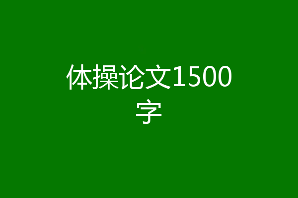 体操论文1500字