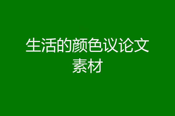 生活的颜色议论文素材