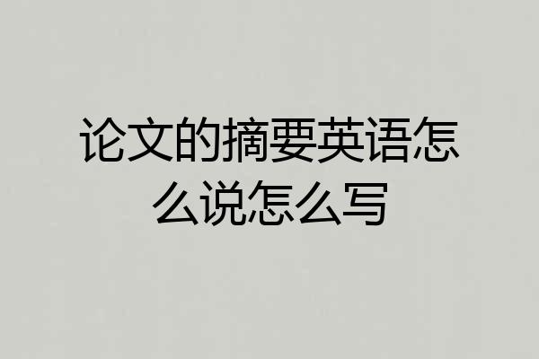 论文的摘要英语怎么说怎么写