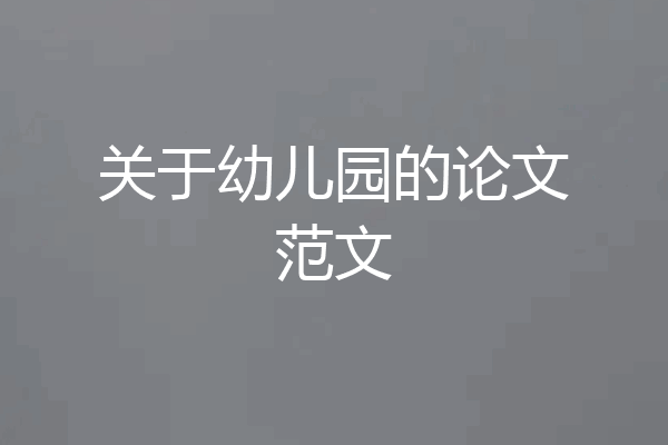 关于幼儿园的论文范文