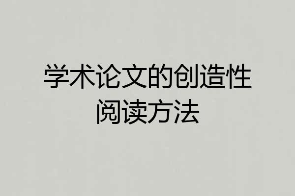 学术论文的创造性阅读方法