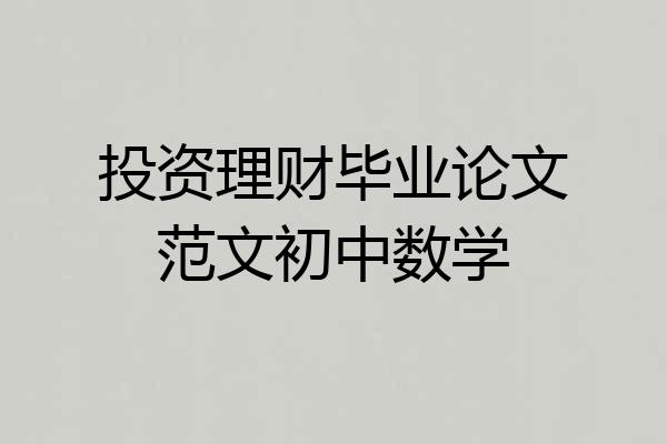 投资理财毕业论文范文初中数学
