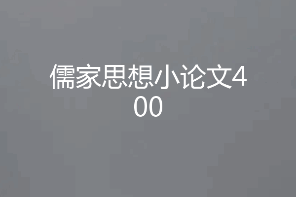 儒家思想小论文400