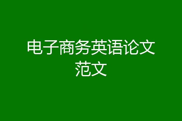 电子商务英语论文范文