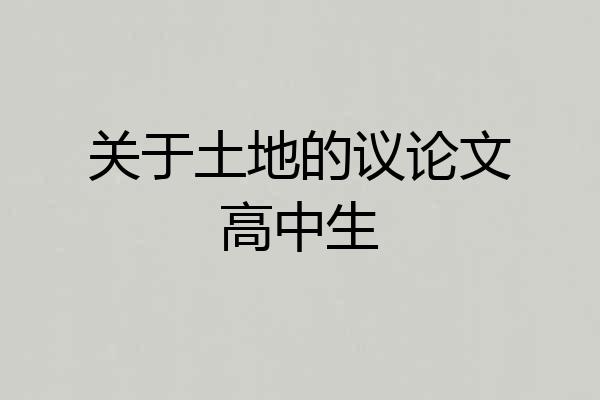 关于土地的议论文高中生