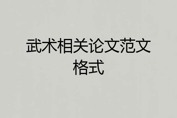武术相关论文范文格式