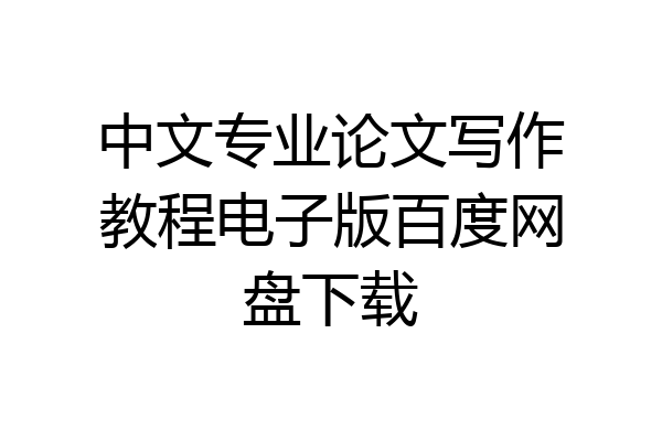 中文专业论文写作教程电子版百度网盘下载