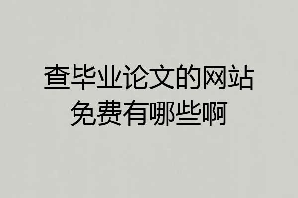 查毕业论文的网站免费有哪些啊