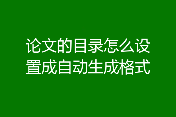 论文的目录怎么设置成自动生成格式