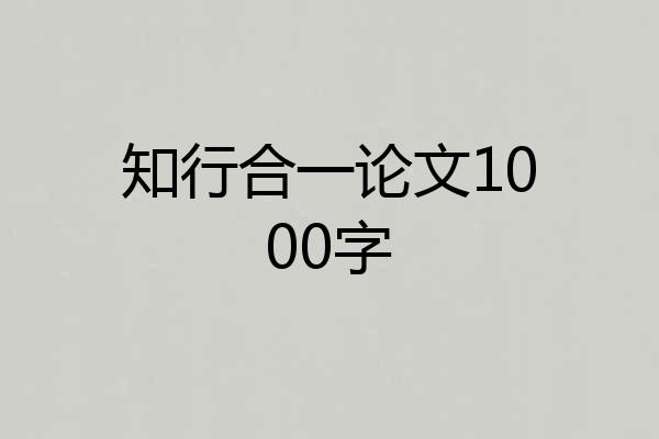 知行合一论文1000字