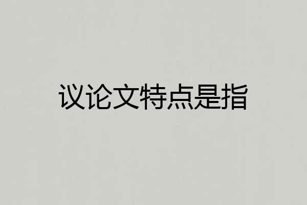 议论文特点是指