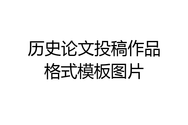历史论文投稿作品格式模板图片