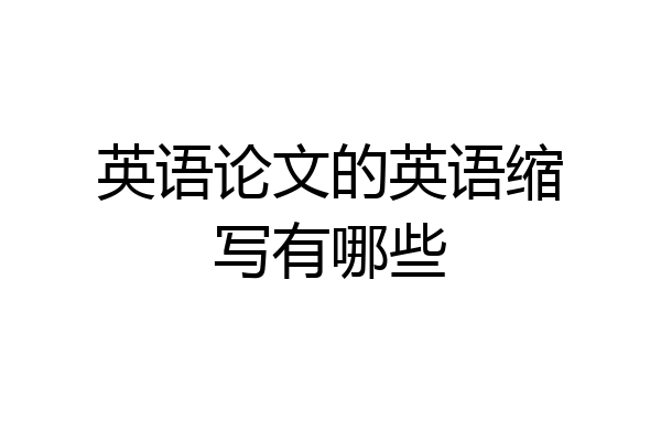英语论文的英语缩写有哪些