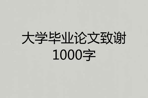 大学毕业论文致谢1000字