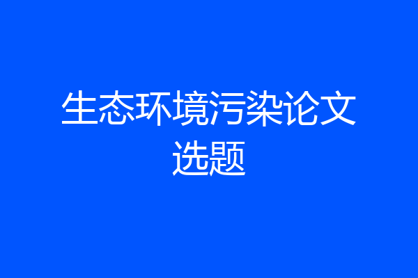 生态环境污染论文选题