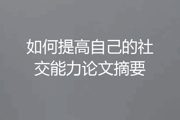 如何提高自己的社交能力论文摘要