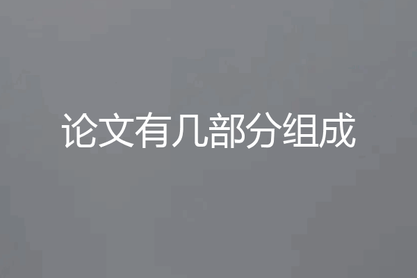 论文有几部分组成