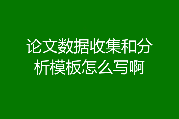 论文数据收集和分析模板怎么写啊