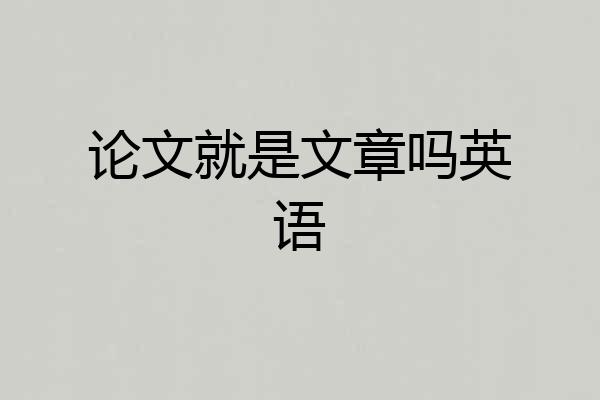论文就是文章吗英语