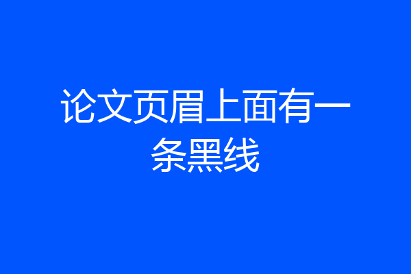 论文页眉上面有一条黑线