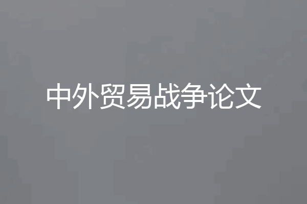 中外贸易战争论文