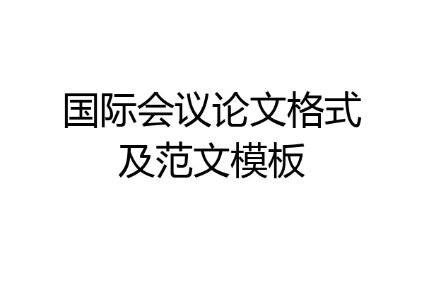 国际会议论文格式及范文模板